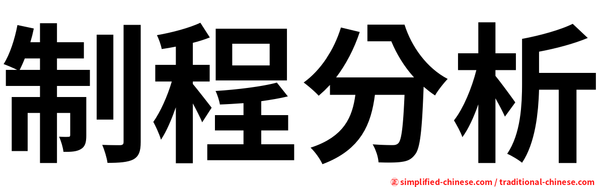 制程分析