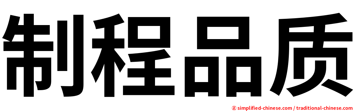 制程品质