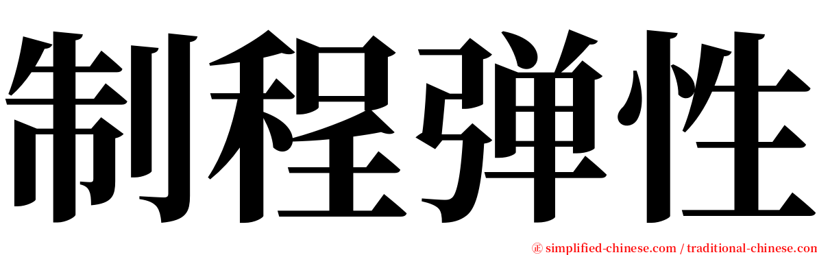 制程弹性 serif font