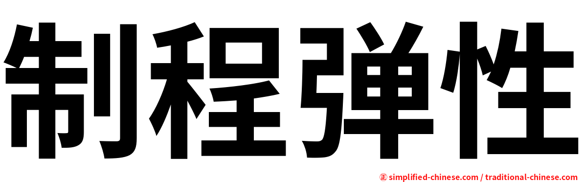 制程弹性