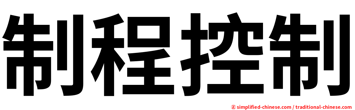 制程控制