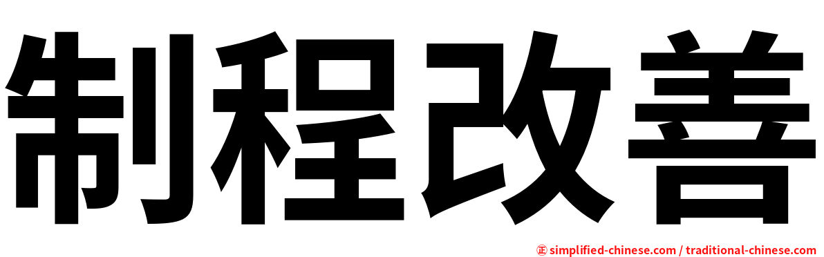 制程改善