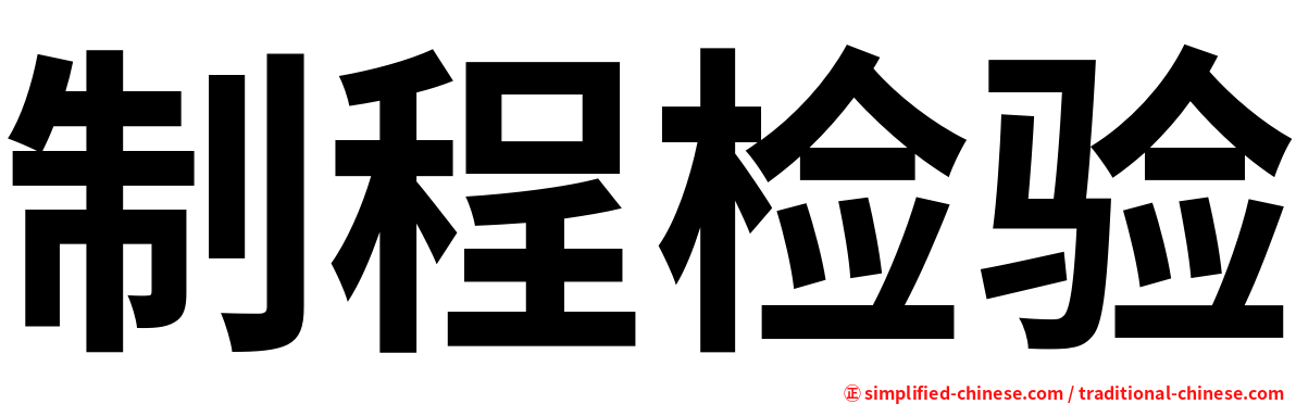 制程检验