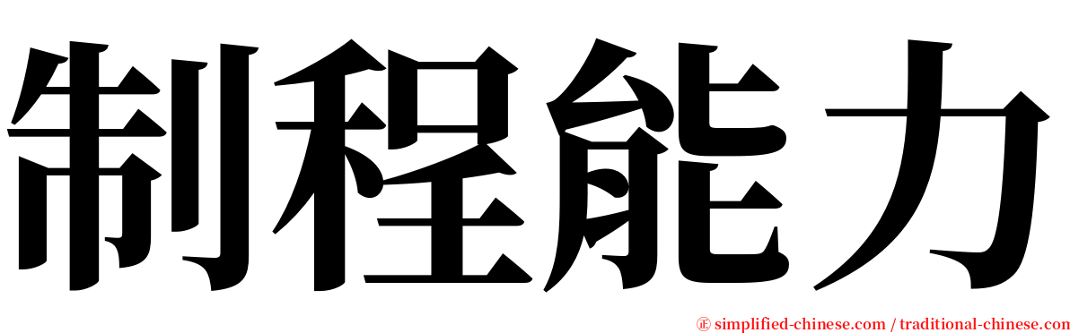 制程能力 serif font