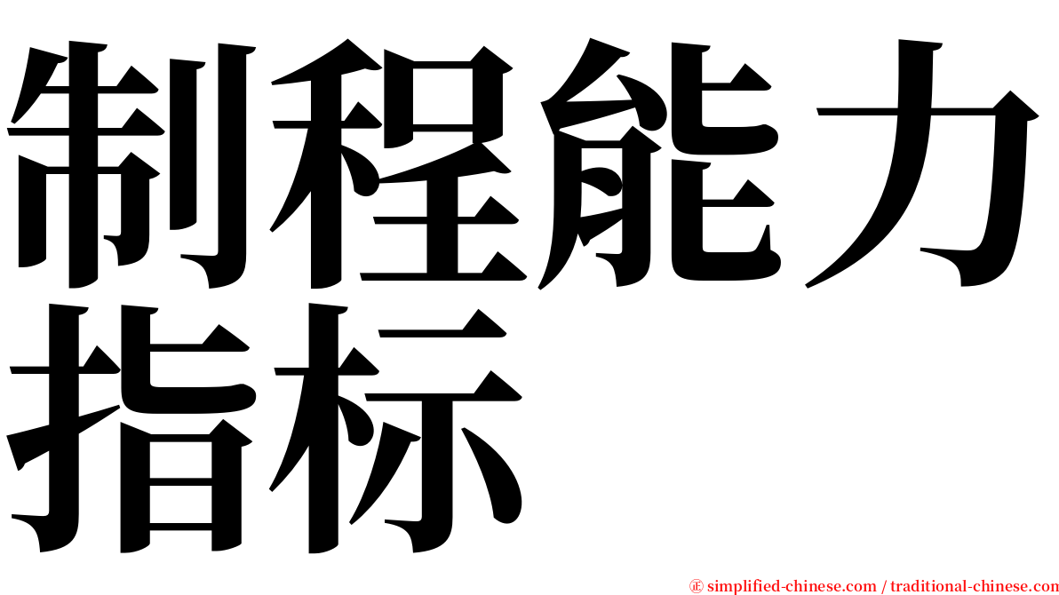 制程能力指标 serif font