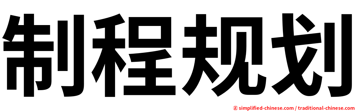 制程规划