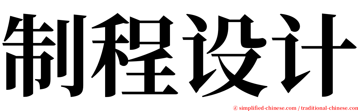 制程设计 serif font