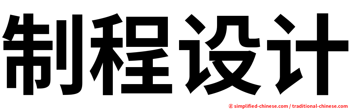 制程设计