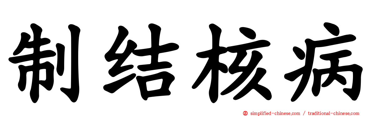 制结核病