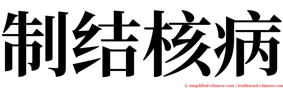 制结核病 serif font