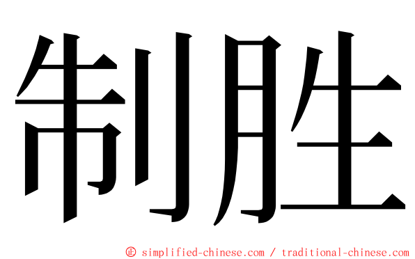 制胜 ming font