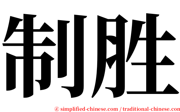 制胜 serif font