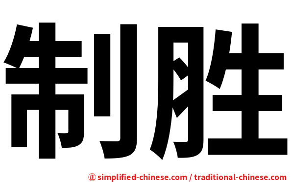 制胜