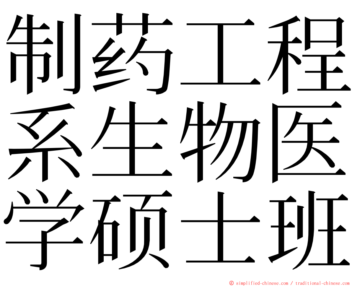 制药工程系生物医学硕士班 ming font