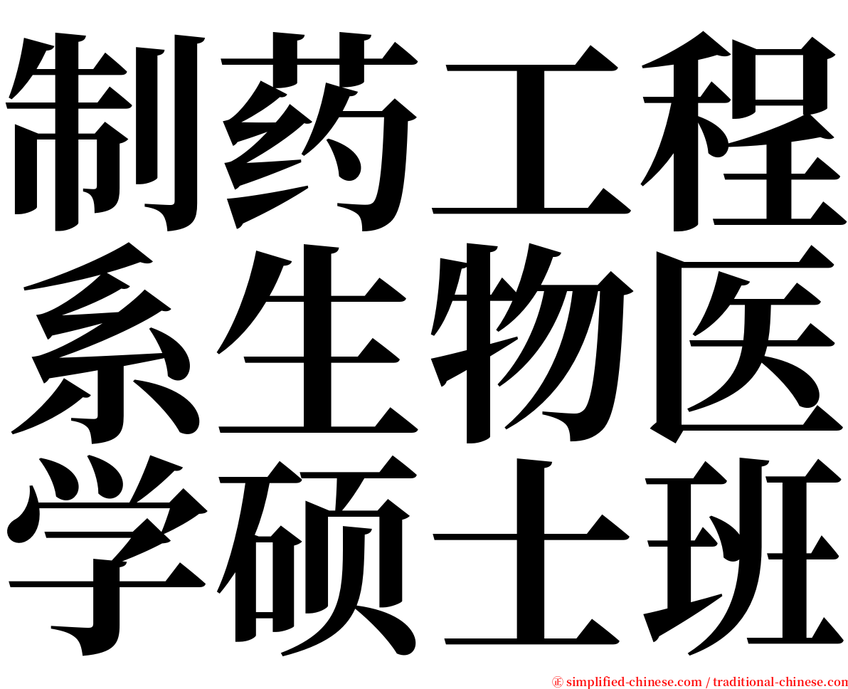 制药工程系生物医学硕士班 serif font