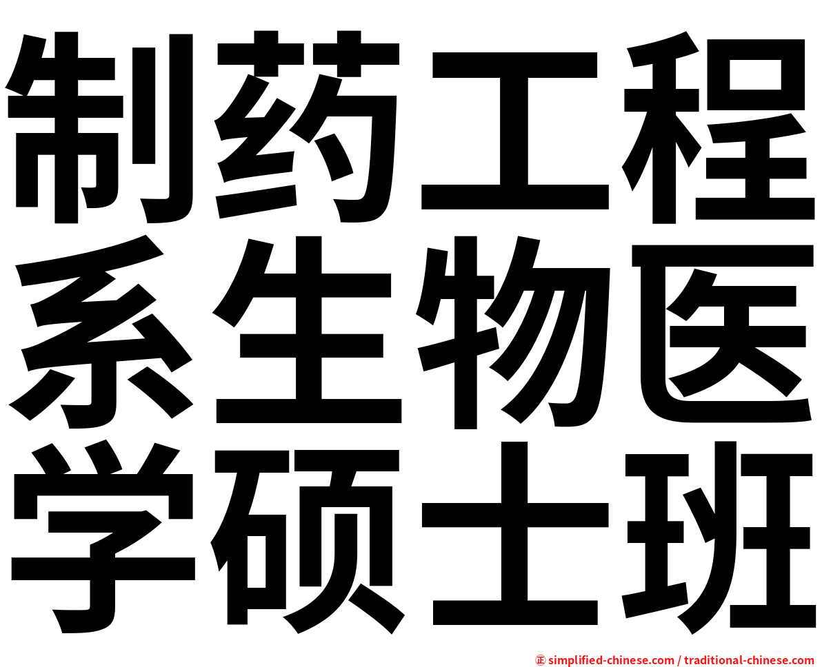 制药工程系生物医学硕士班