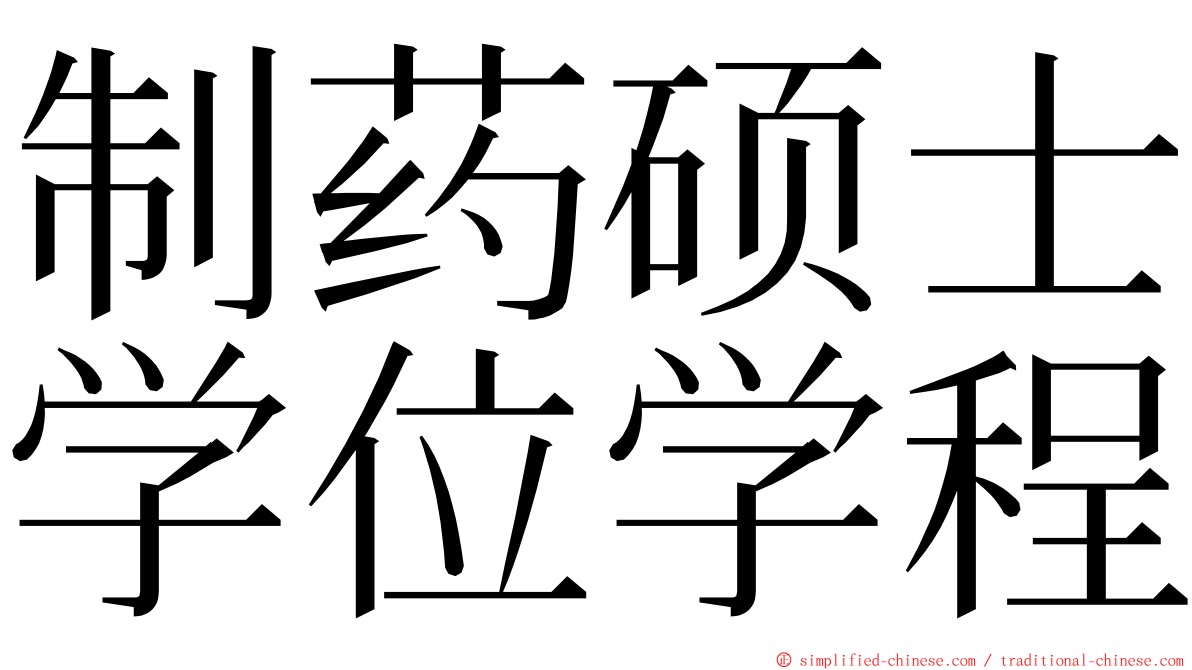 制药硕士学位学程 ming font