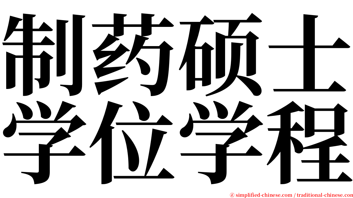 制药硕士学位学程 serif font