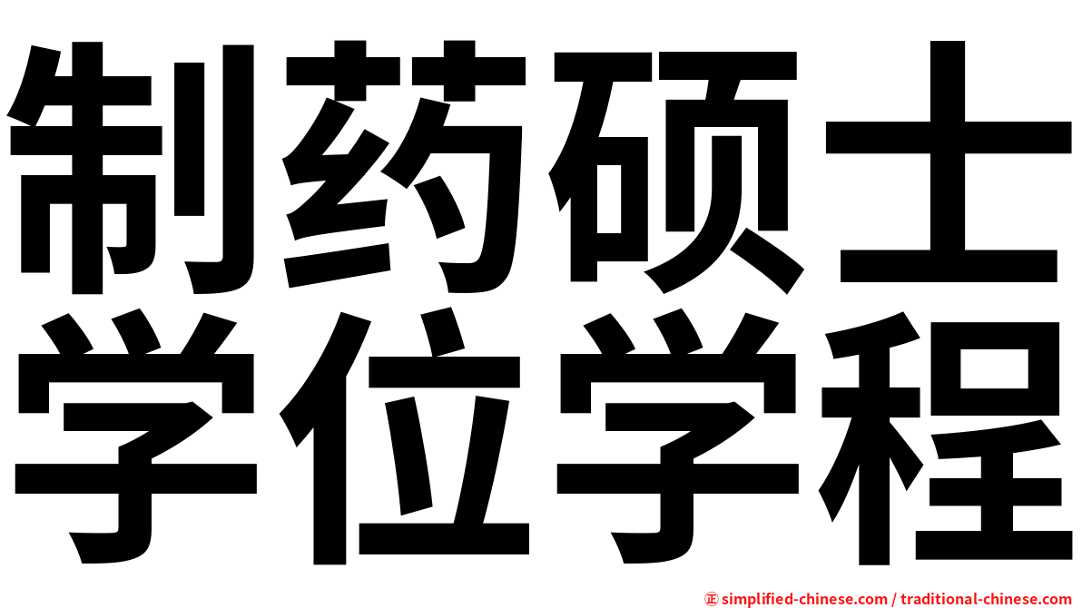 制药硕士学位学程
