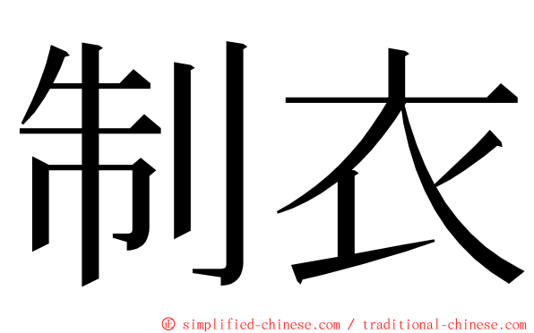 制衣 ming font