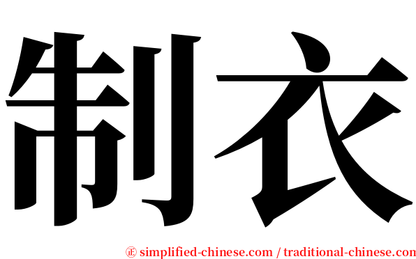 制衣 serif font