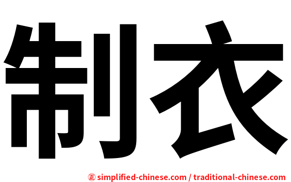 制衣