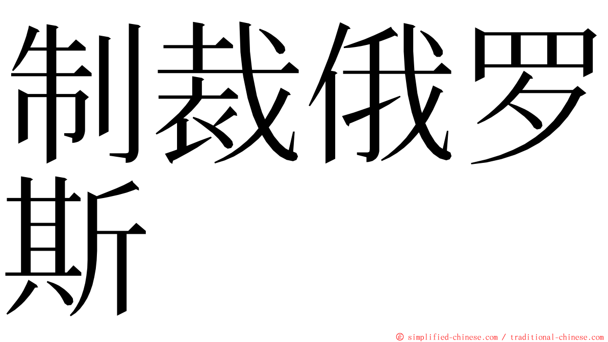 制裁俄罗斯 ming font