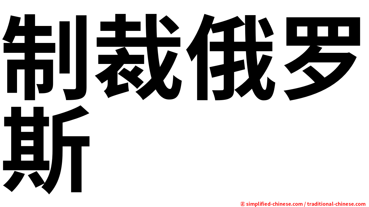 制裁俄罗斯