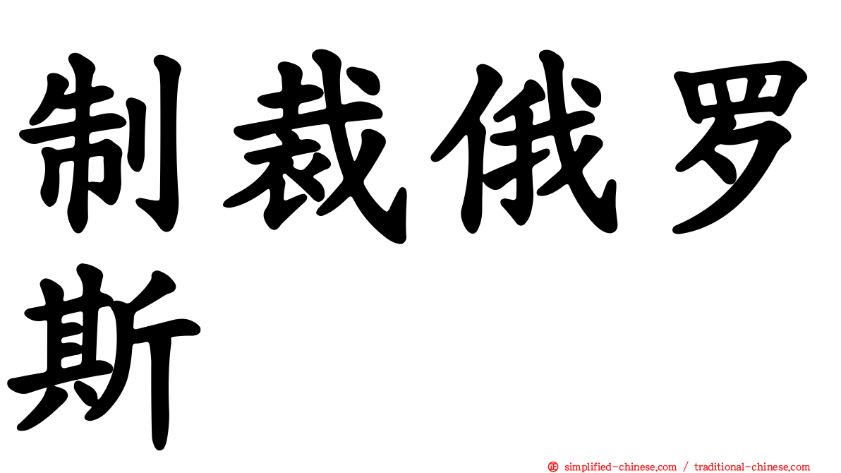 制裁俄罗斯
