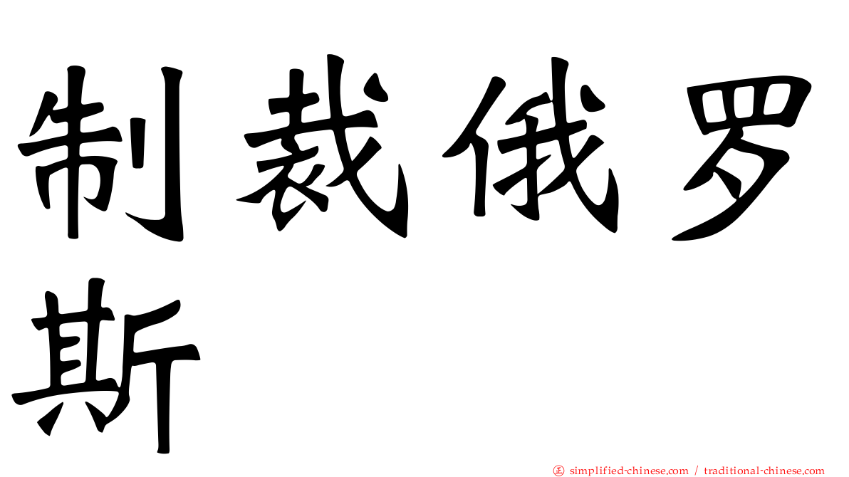 制裁俄罗斯