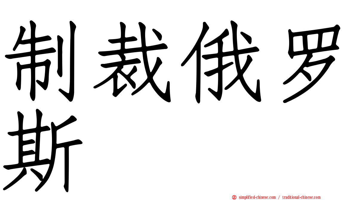 制裁俄罗斯