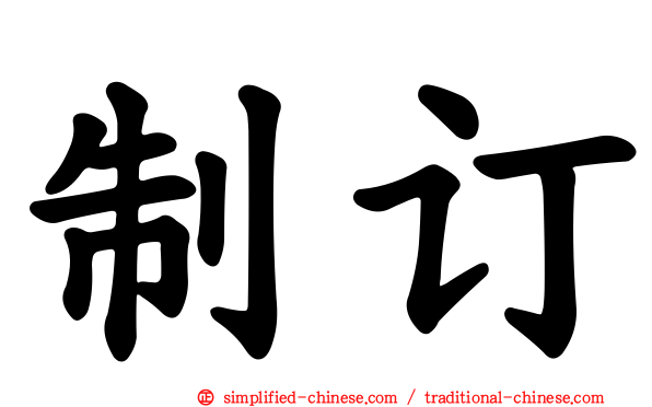 制订