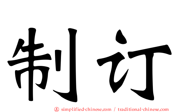 制订