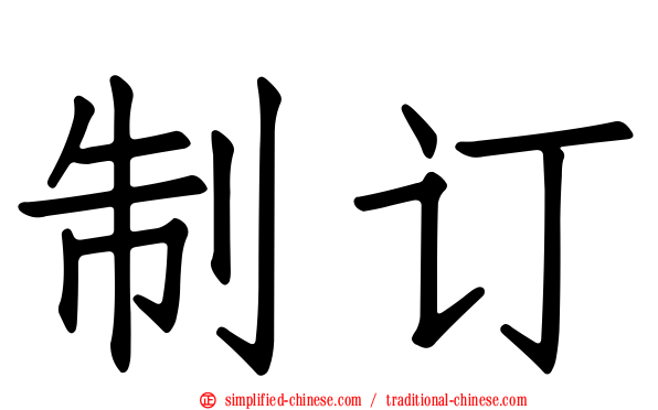 制订