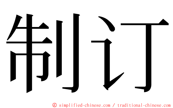 制订 ming font