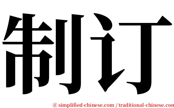 制订 serif font
