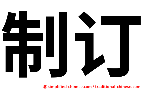 制订