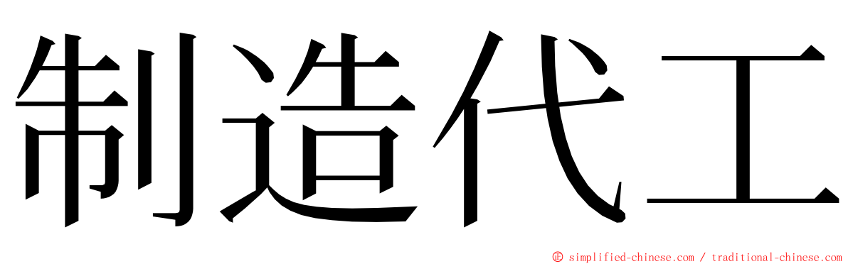 制造代工 ming font