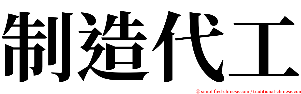 制造代工 serif font