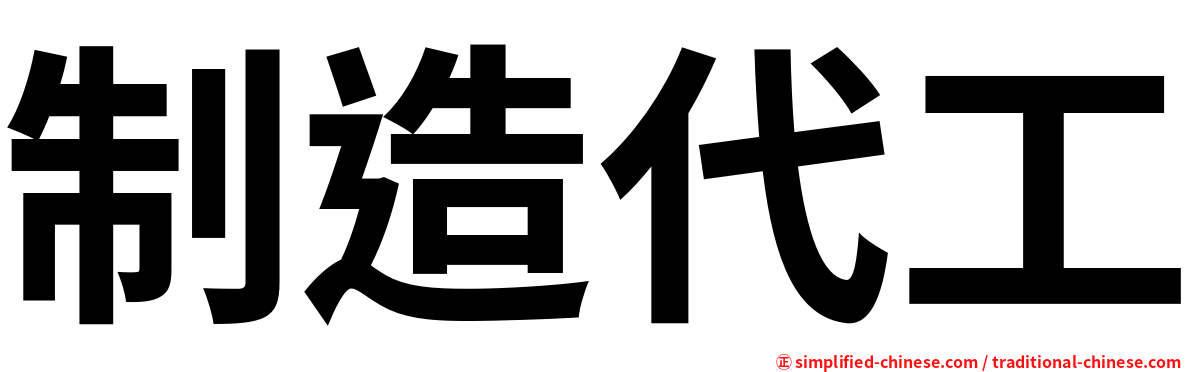 制造代工