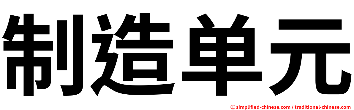 制造单元