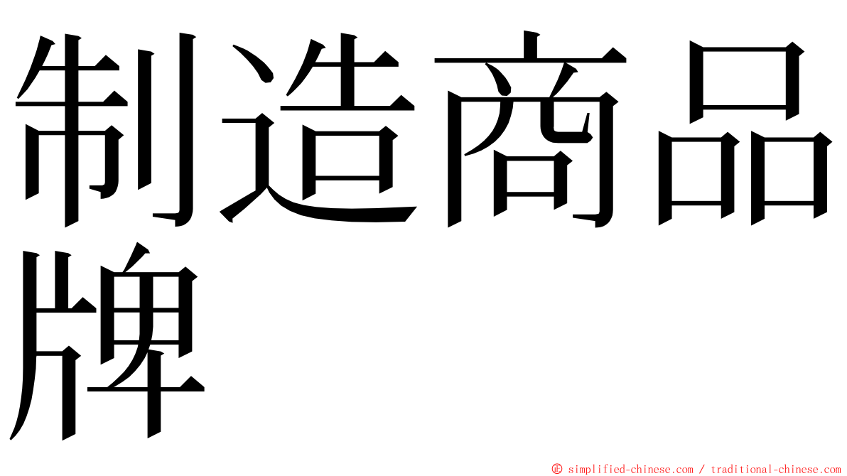 制造商品牌 ming font