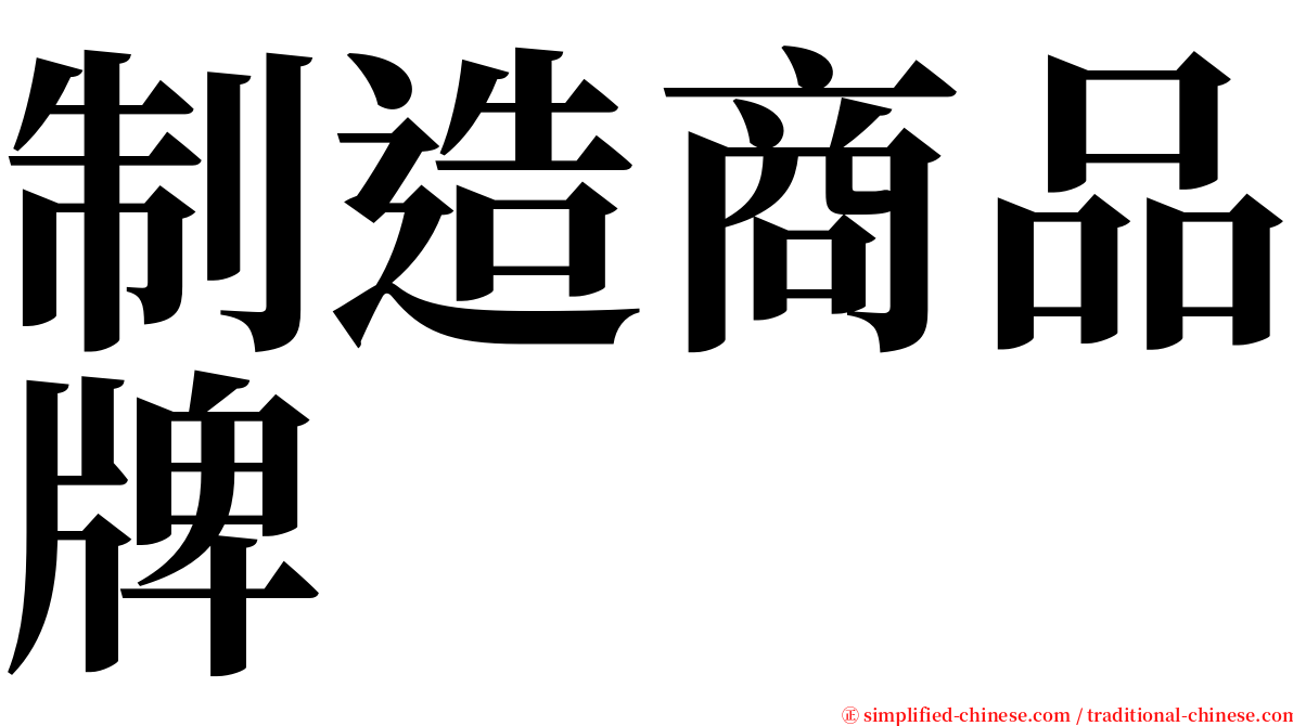 制造商品牌 serif font