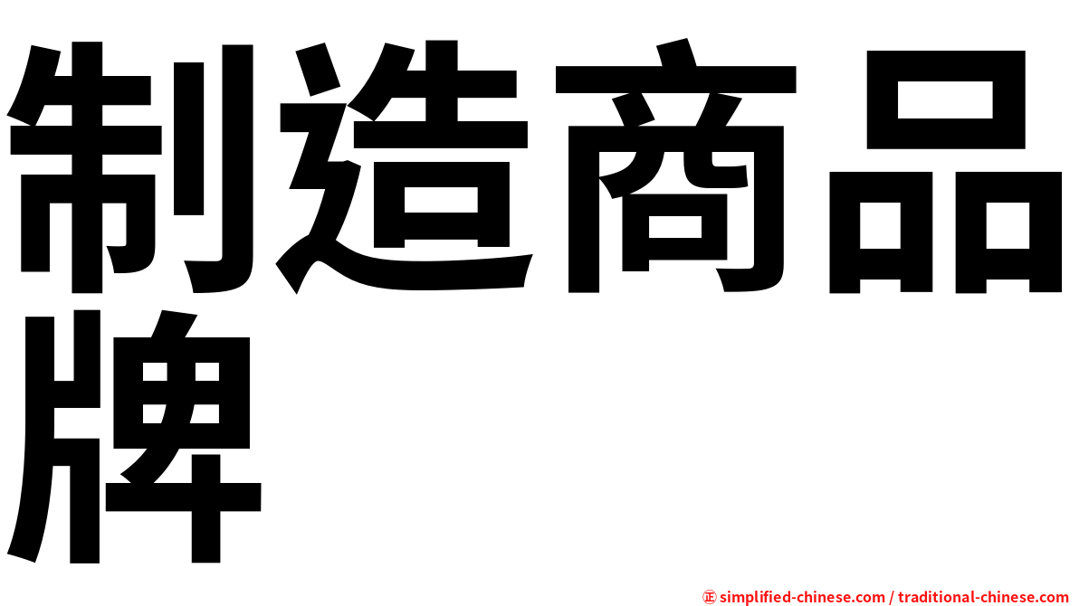 制造商品牌