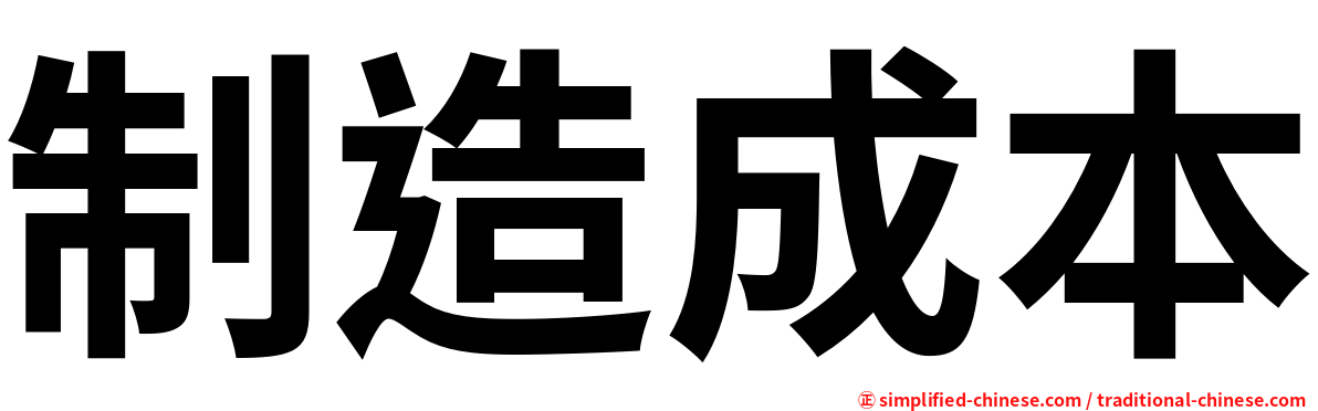 制造成本