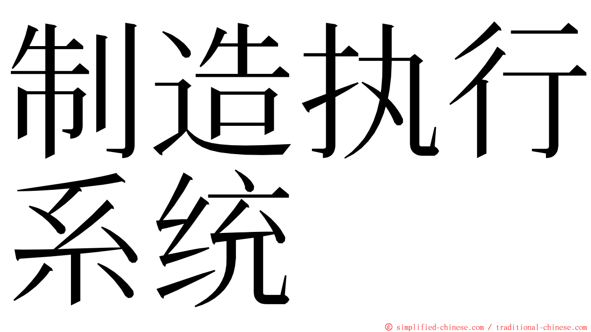 制造执行系统 ming font