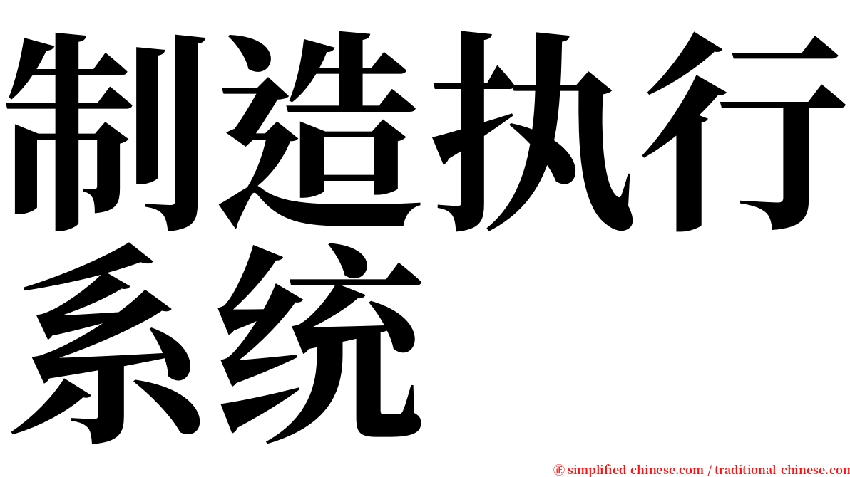 制造执行系统 serif font