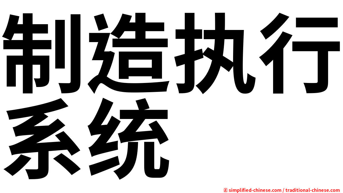 制造执行系统