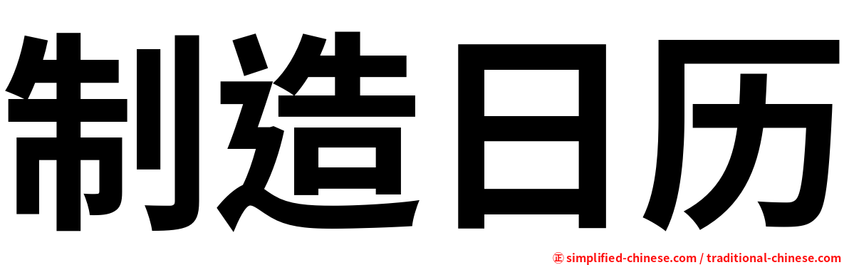 制造日历