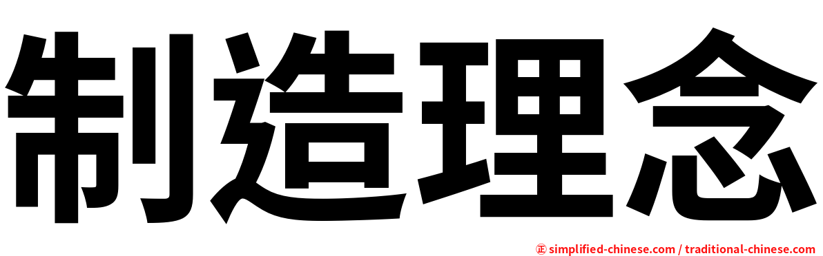 制造理念